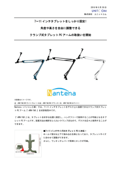 7～11 インチタブレットをしっかり固定! 角度や高さを自由に