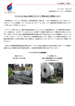 ベトナム Ton Dong A 社向けエアナイフ『NSblade &reg;』