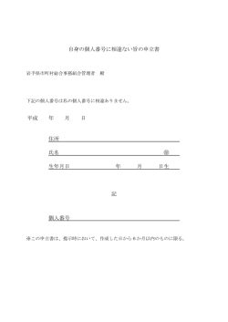 自身の個人番号に相違ない旨の申立書 平成 年 月 日 住所 氏名 生年月