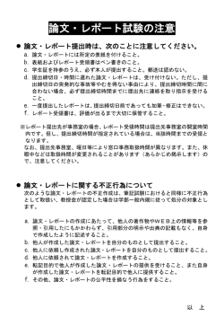 論文・レポート試験の注意 ［PDF 102KB］