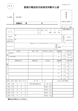 （専任教員）申込書