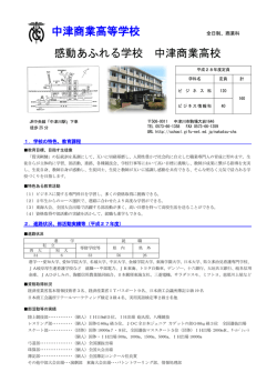 中津商業高等学校 全日制、商業科 感動あふれる学校 中津商業高校