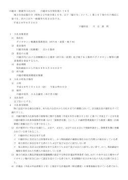 入札公告(川越市公告契約第176号）（PDF：183KB）