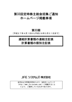 第33回定時株主総会招集ご通知 ホームページ掲載事項