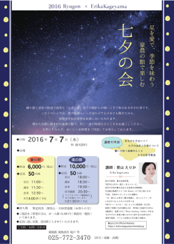 七夕の会2016 （チラシ）