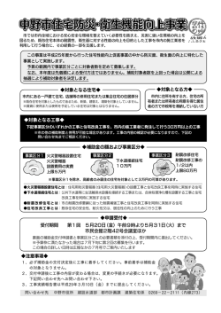 中野市住宅防災・衛生機能向上事業