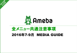 共通注意事項 - 100.ameba.jp