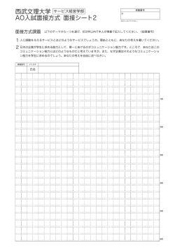 西武文理大学 AO入試面接方式 面接シート2