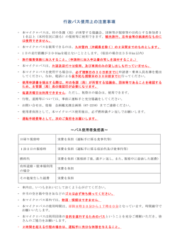 行政バス使用上の注意事項 [PDFファイル／91KB]