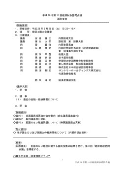 平成 28 年第 11 回経済財政諮問会議 議事要旨