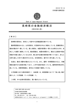 長崎県の金融経済概況