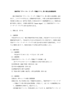 経済学部「グローバル・リーダーズ選抜クラス」第1期生追加募集要項