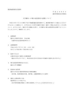 経済総務委員会資料 大学構内への期日前投票所の設置について