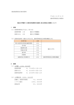 （経済総務委員会要求資料） 平 成 2 8 年 6 月 選挙管理委員会事務局