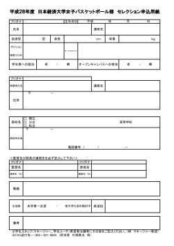 平成28年度 日本経済大学女子バスケットボール部 セレクション申込用紙