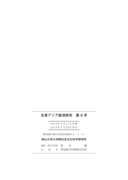 北東アジア経済研究 第 8 号