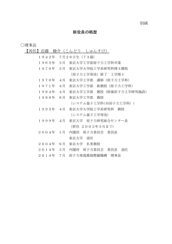 別紙 新役員の略歴 理事長 【再任】近藤 駿介