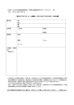 （公財）わかやま産業振興財団（和歌山国際経済サポートデスク） 宛 Fax