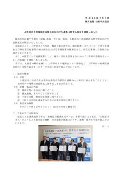 上野原市と地域経済活性化等に向けた連携に関する