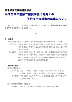 平成29年度第二種奨学金（海外）の 予約採用候補者の募集