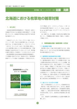 北海道における牧草地の雑草対策