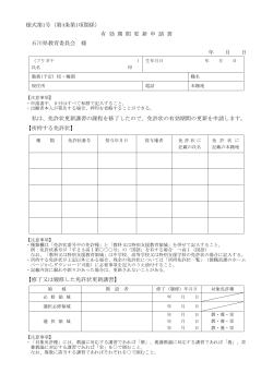 様式第1号（第4条第1項関係） 有 効 期 間 更 新 申 請 書 石川県教育