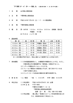 下関ナイター陸上 1 主 催 山口陸上競技協会 2 主 管 下関市陸上競技