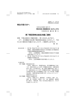 株主の皆さまへ 第7期定時株主総会決議ご通知