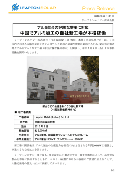 中国でアルミ加工の自社新工場が本格稼働 Press Release
