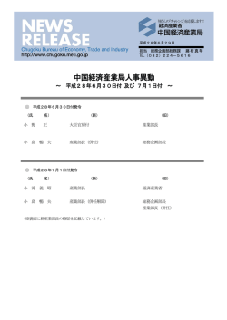 中国経済産業局人事異動－ 平成28年6月30日付及び7月1日付