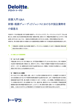 財務・税務デューディリジェンスにおける中国企業特有の留意点