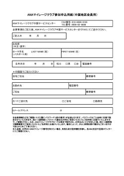 ANAマイレージクラブ参加申込用紙（中国地区会員用）