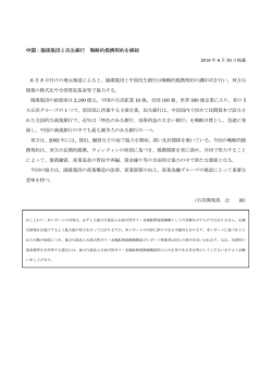 中国：陽煤集団と民生銀行 戦略的提携契約を締結