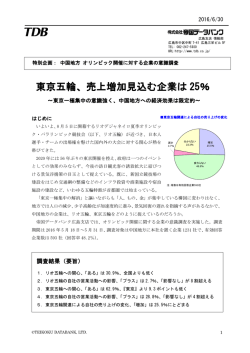 中国地方 オリンピック開催に対する企業の意識調査