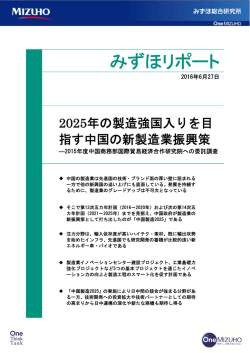 ［みずほリポート］2025年の製造強国入りを目指す中国の新製造業振興
