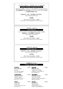 中国茶コレクション HOTEL Cake Set ローラン・ジャナン プロデュース