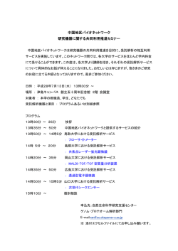 中国地区バイオネットワーク 研究機器に関する共同利用推進セミナー