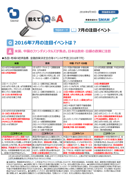 2016年 7月の注目イベントは？