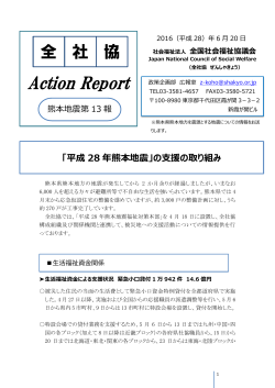 全社協 Action Report 熊本地震第13報（平成28年6月20日）（PDF