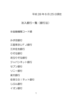 加入銀行一覧（銀行法）