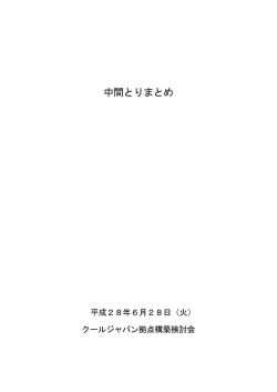 中間とりまとめ