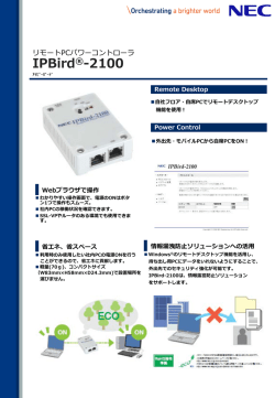 リモートPCパワーコントローラIPBird-2100