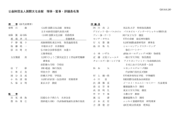 公益財団法人国際文化会館 理事・監事・評議員名簿