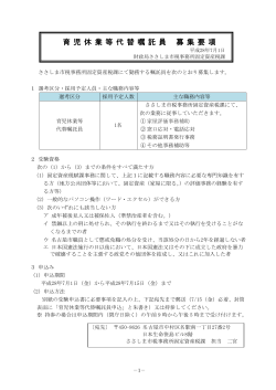育児休業等代替嘱託員募集要項 (PDF形式, 206.70KB)