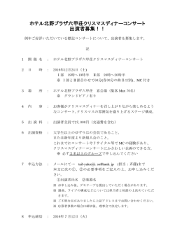 ホテル北野プラザ六甲荘クリスマスディナーコンサート 出演者募集！！