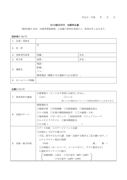ECO縁日2016 出展申込書