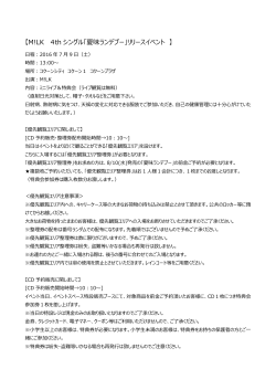 M!LK 4th シングル「夏味ランデブー」リリースイベント