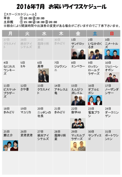 2016年7月 お笑いライブスケジュール