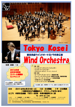東京佼成ウインドオーケストラ中津公演