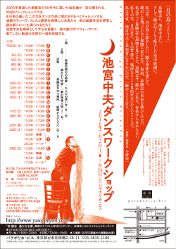 池宮中夫 ダ ン ス ワ ク シ プ